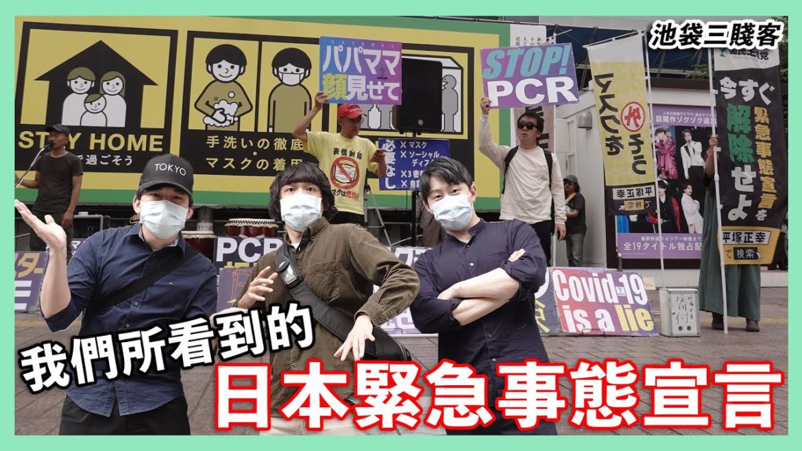 我們所看到的日本緊急事態宣言！遇上『反口罩』示威團體？！