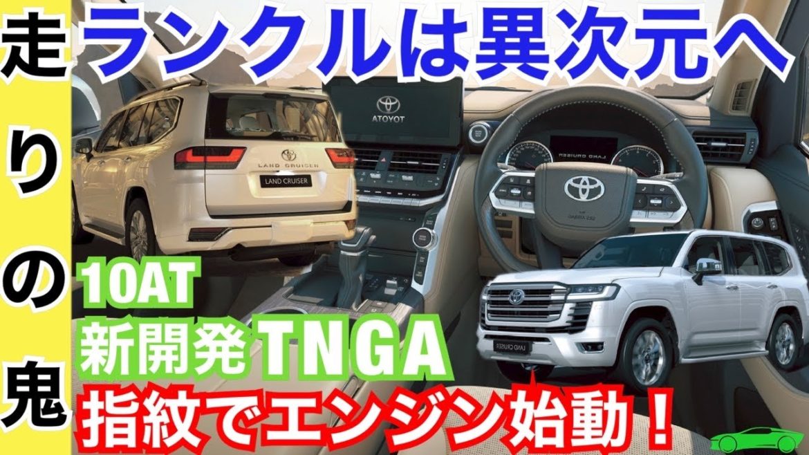 新型ランクル300【徹底解説!内装外装が繊細に大きく変化!】ハリアーで嫌がられた点は放置?新開発の10ATやサスペンションなどでスポーツカーの走りを手に!軽量化は?ランドクルーザーモデルチェンジ 新型ランクル300【徹底解説!内装外装が繊細に大きく変化!】ハリアーで嫌がられた点は放置?新開発の10ATやサスペンションなどでスポーツカーの走りを手に!軽量化は?ランドクルーザーモデルチェンジ