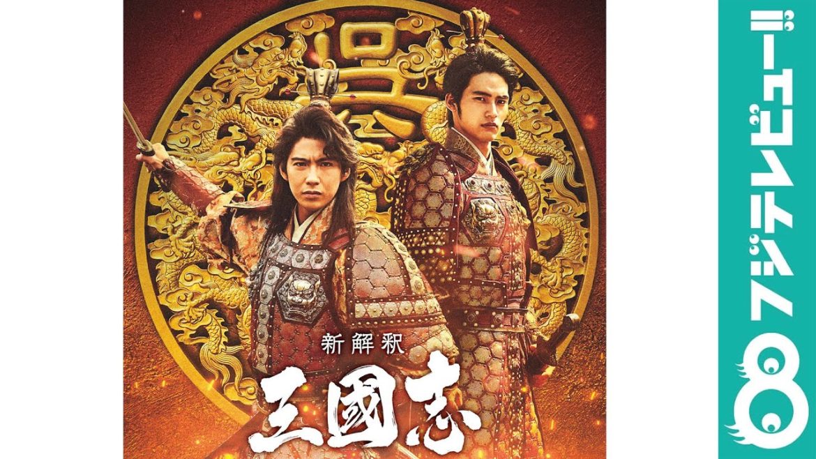 岡田健史＆賀来賢人、大泉洋主演「新解釈・三國志」に参戦！