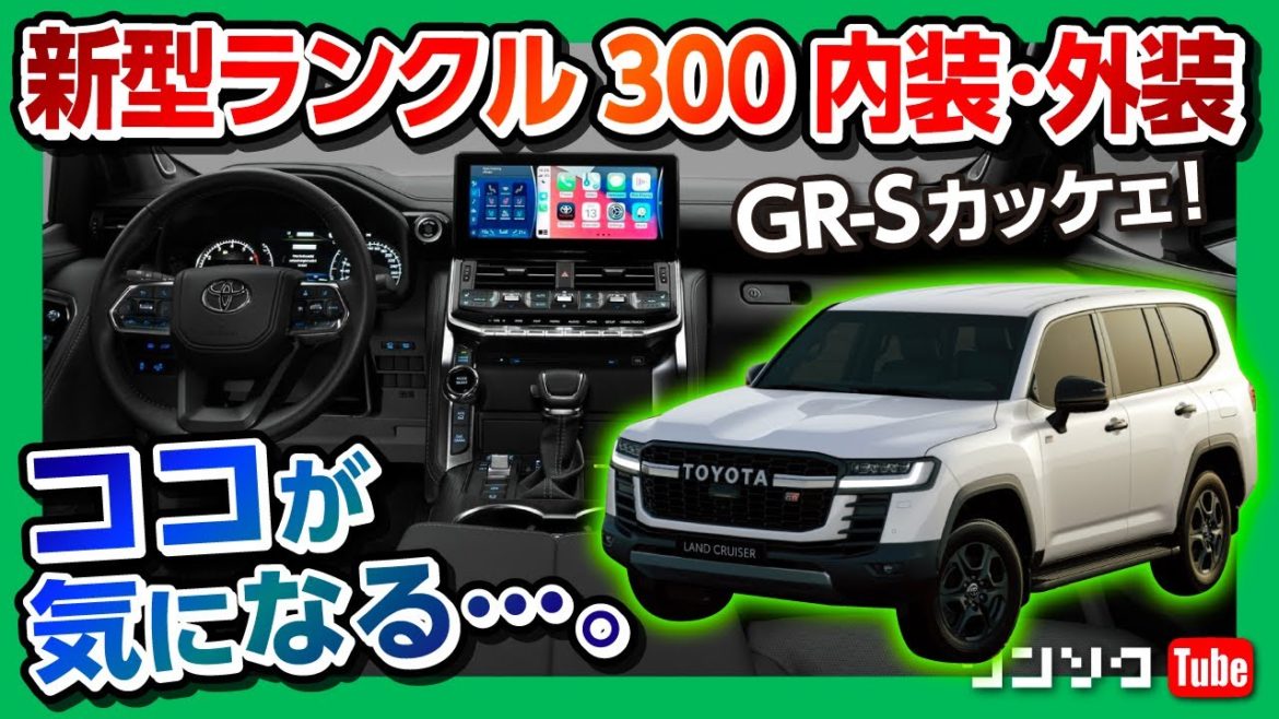 【ココが気になる…】新型ランクル300 内装･GR-Sなど画像で分析! 価格･スペックなど最新情報まとめ!! | ランドクルーザーフルモデルチェンジ2021 |  LAND CRUISER 300