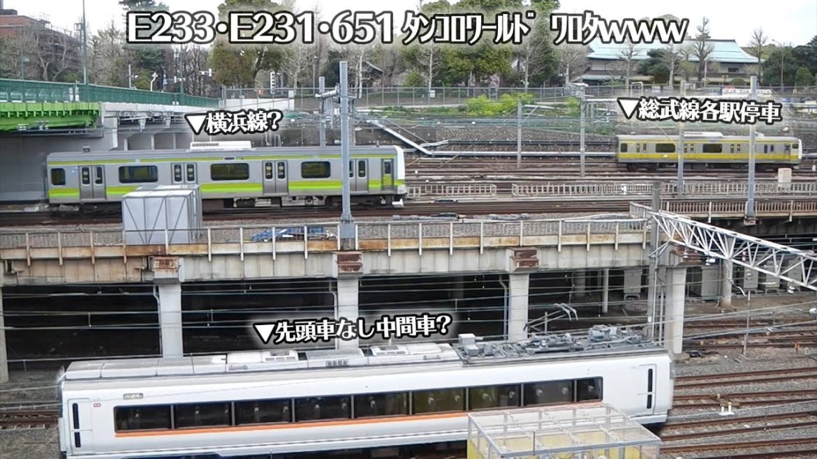 「ウソ電ﾀﾝｺﾛﾜｰﾙﾄﾞ?」横浜線E231系0番台・中央総武線E233系・特急草津651系の電車がタンコロ(単行電車)だった件 ﾜﾛﾀwww!