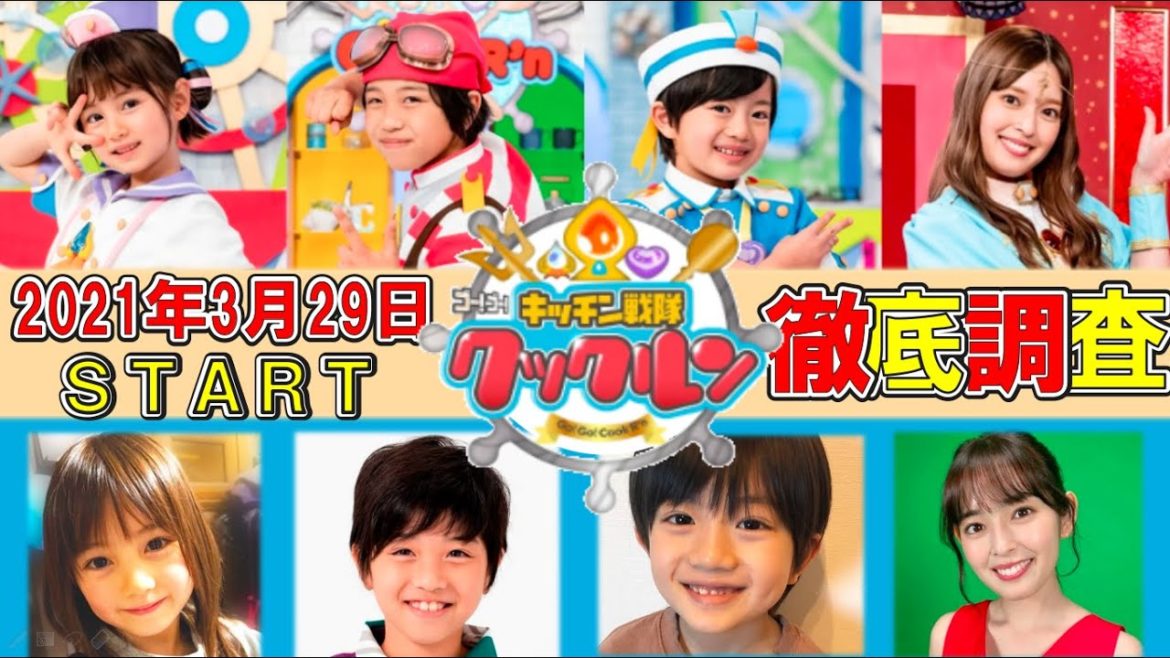 🔍レポート🔍2021年度　新クックルン5代目新メンバー徹底レポ📣　タイゾウ役（中村蒔伝） マイカ役は（マイカ・ピュ）  クラム役（高木波瑠）  ムール姫役（矢作穂香）（きっずとそだつ！）