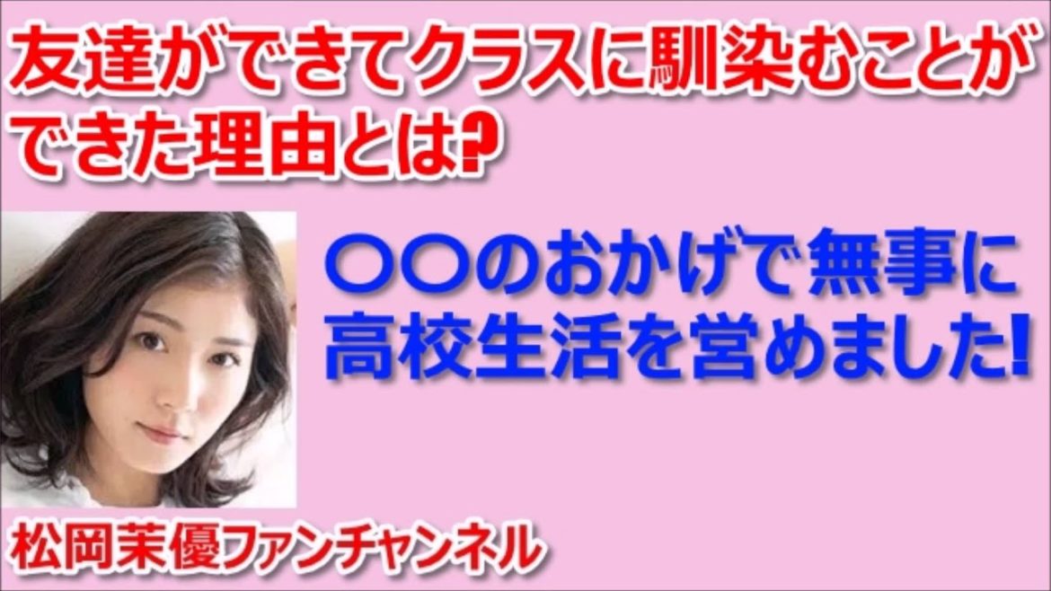 松岡茉優は同級生の〇〇のおかげでクラスに馴染むことができた！