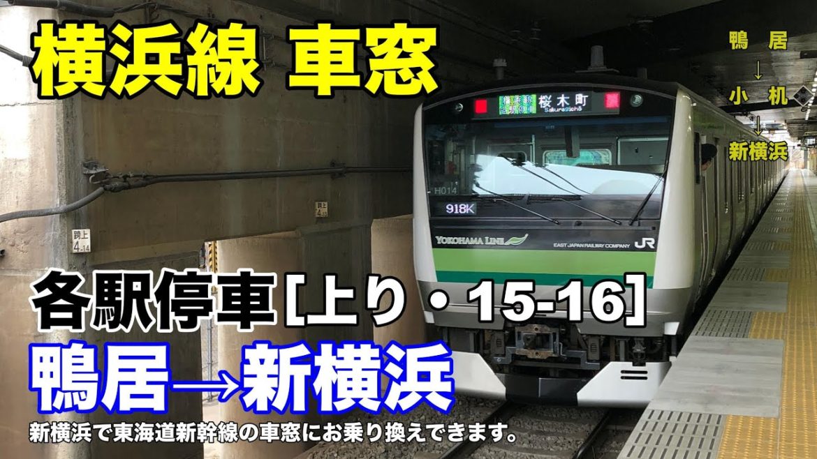横浜線 車窓［上り・15-16］鴨居→新横浜