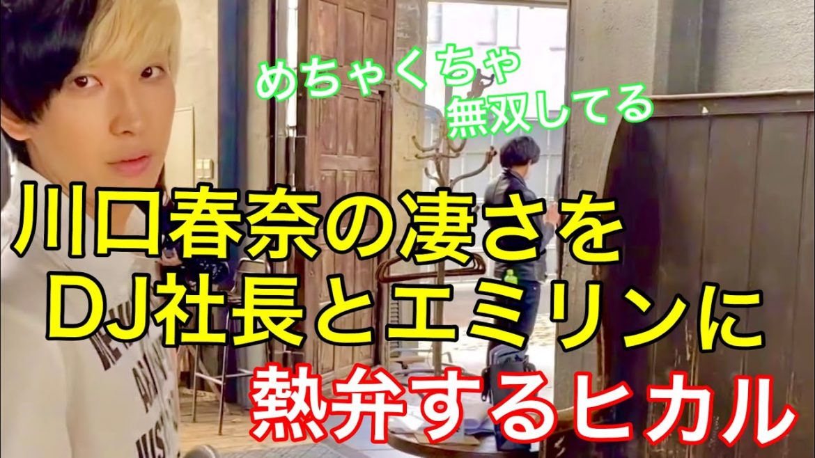 【無双状態】川口春奈の凄さをDJ社長とエミリンに熱弁するヒカル【レペゼン地球】【コラボ】【切り抜き】