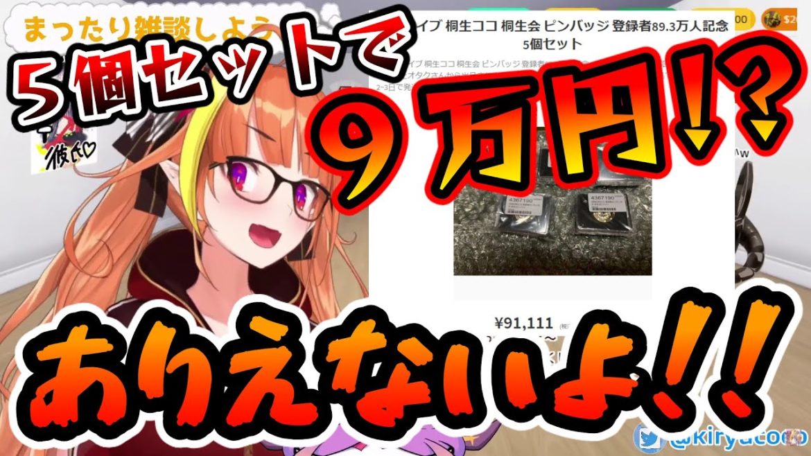 【桐生ココ】グッズの転売を知ったココ会長から皆さんへお願いとお知らせ【晩酌雑談】