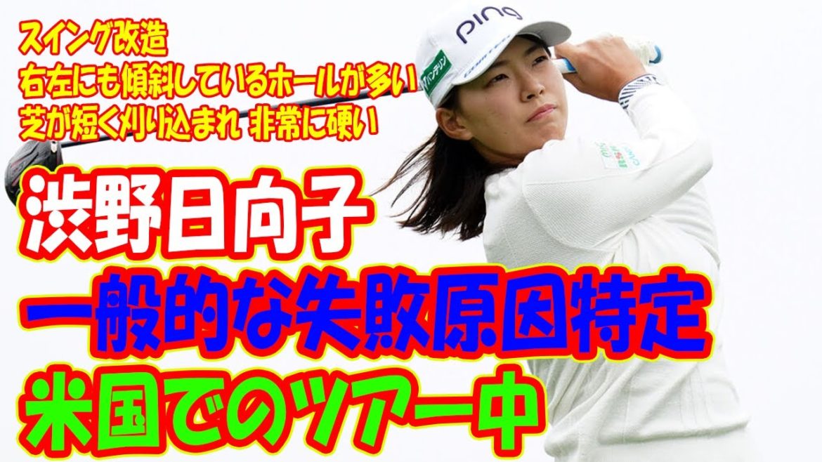 渋野日向子が米国ツアーで失敗した原因指定! スイング改造か?右左にも傾斜しているホールが多いか?  非常に硬いか芝が?短く刈り込まれたか?