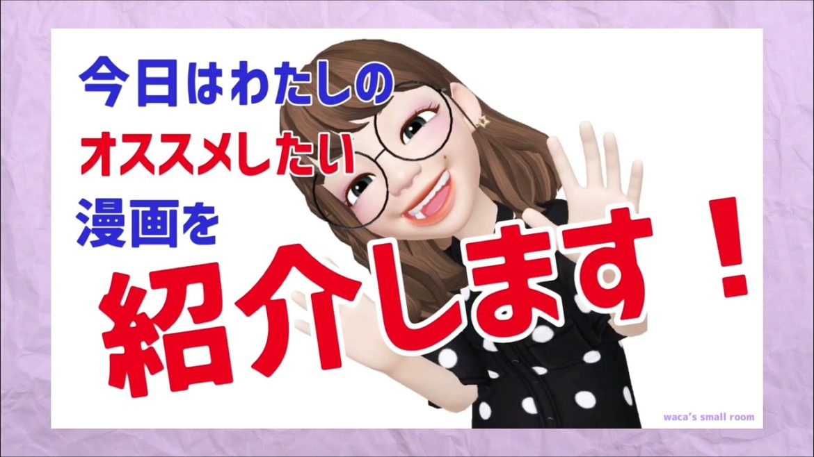 waca’s 推しマンガ　vol.1 『ママはテンパリスト』