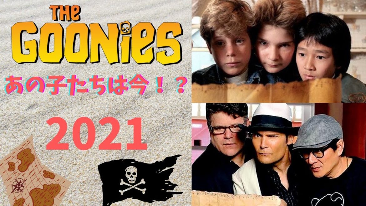 グーニーズ  キャスト 今と昔 The Goonies then and now 2021