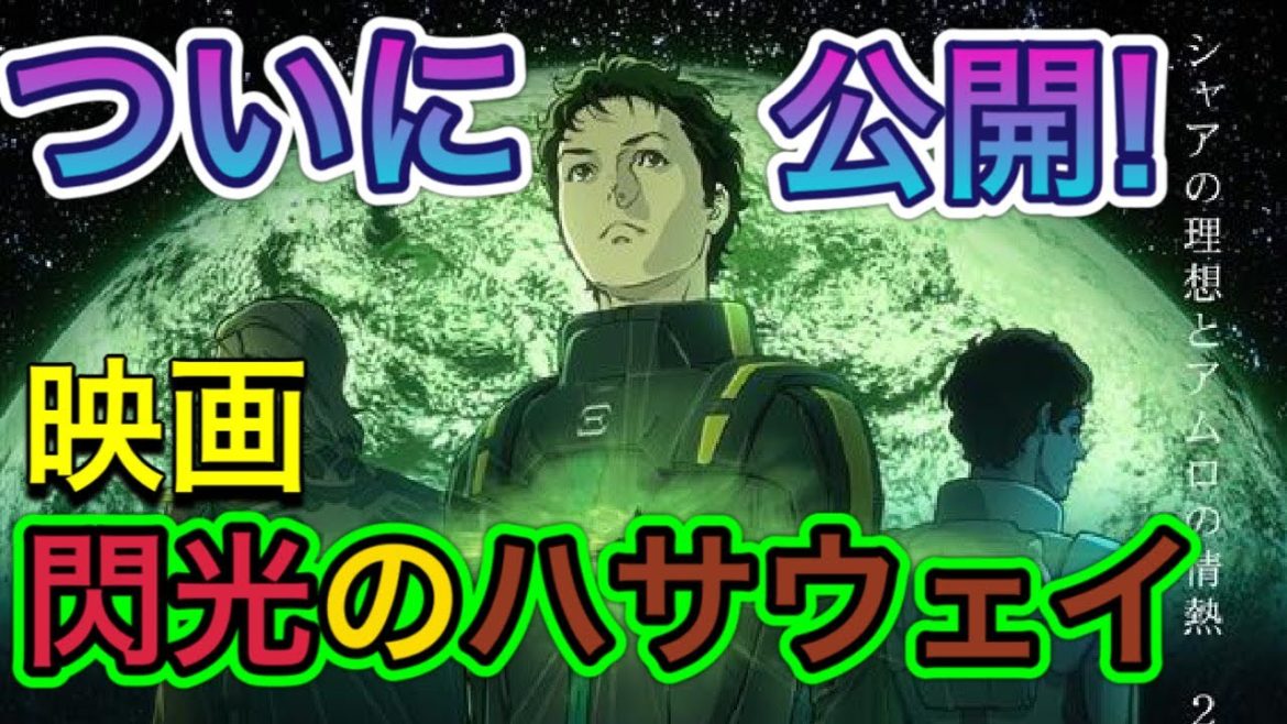 【ついに公開！閃光のハサウェイ】Gジェネ魂で振りかえる前編