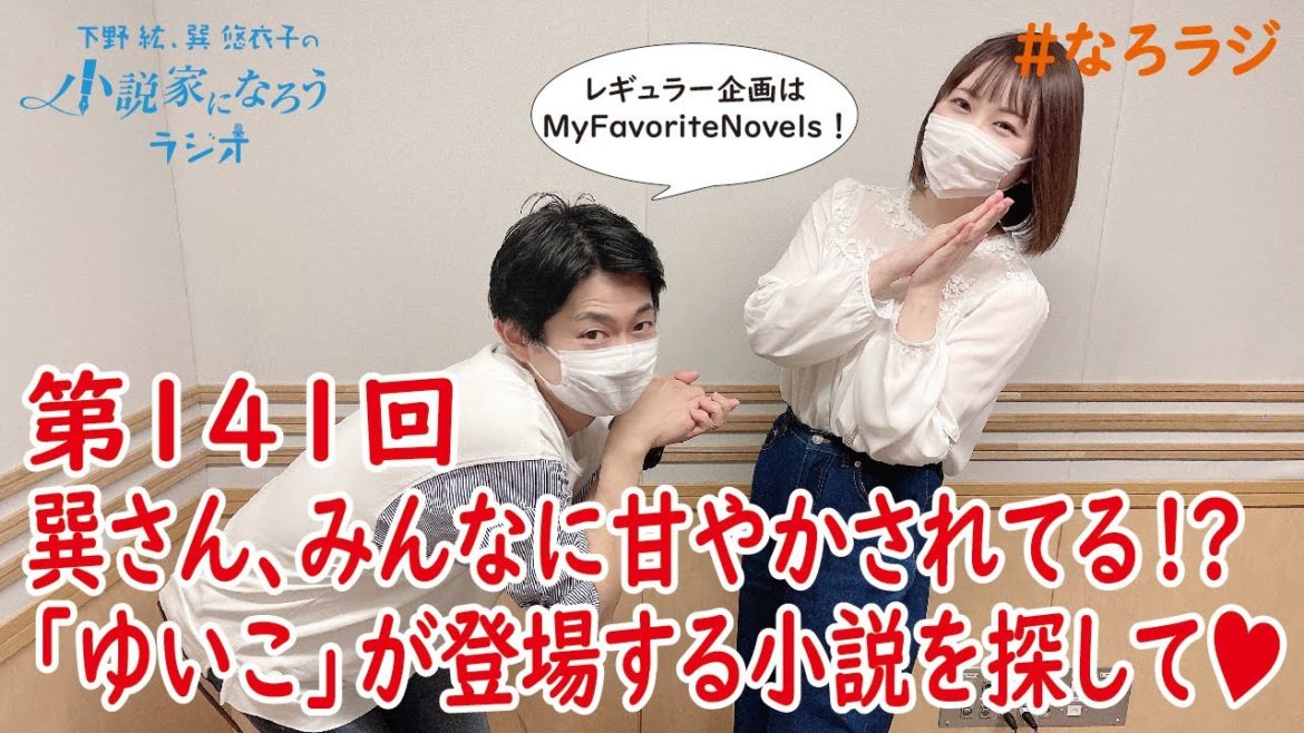 下野紘・巽悠衣子の小説家になろうラジオ6月11日放送分のディレクターズカット版