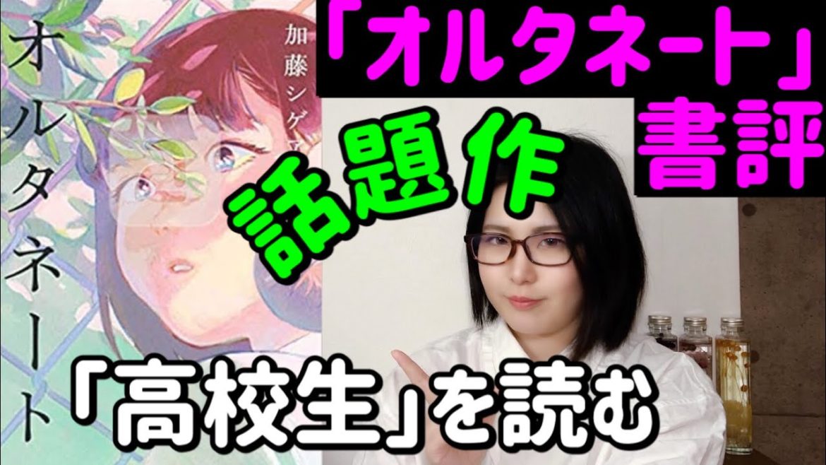 【本屋大賞ノミネート＆直木賞候補】青春とは何かがこの中にある「オルタネート」加藤シゲアキ著【書評】
