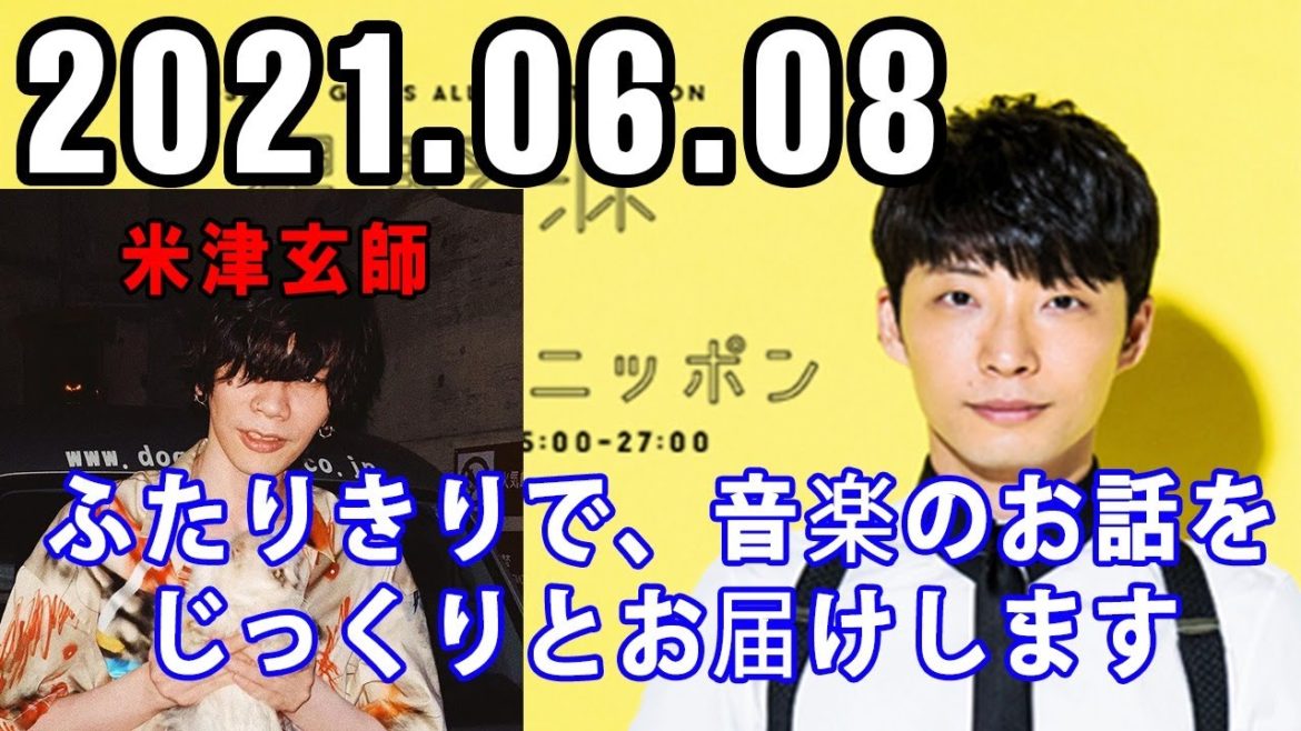 2021.06.08 星野源のオールナイトニッポン 【米津玄師】 kenshi yonezu ふたりきりで、音楽のお話をじっくりとお届けします。