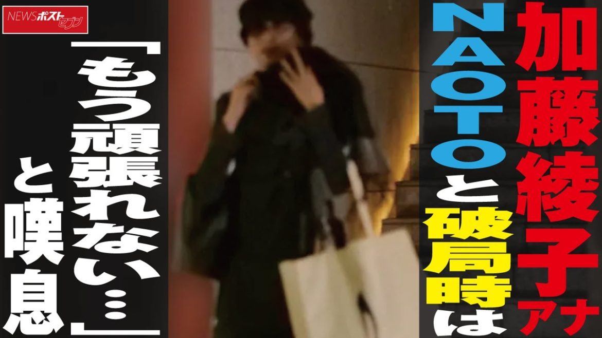 加藤綾子 アナ NAOTOと 破局 時は「もう頑張れない…」と嘆息 NEWSポストセブン