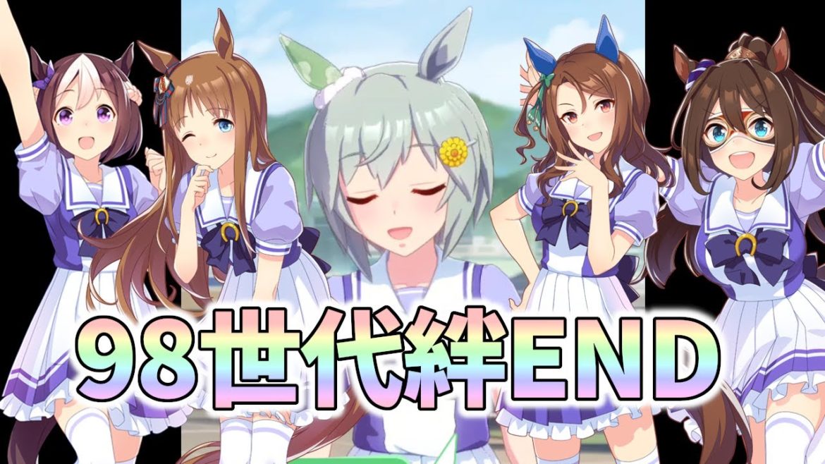 98世代との絆エンディング【ウマ娘】セイウンスカイ育成イベント