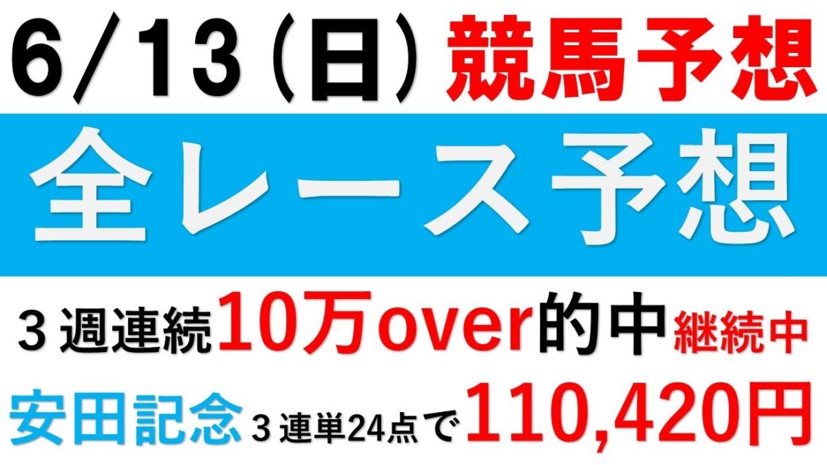 【競馬 予想】6月13日日曜日全レース予想 平場予想【エプソムカップ 函館スプリント】