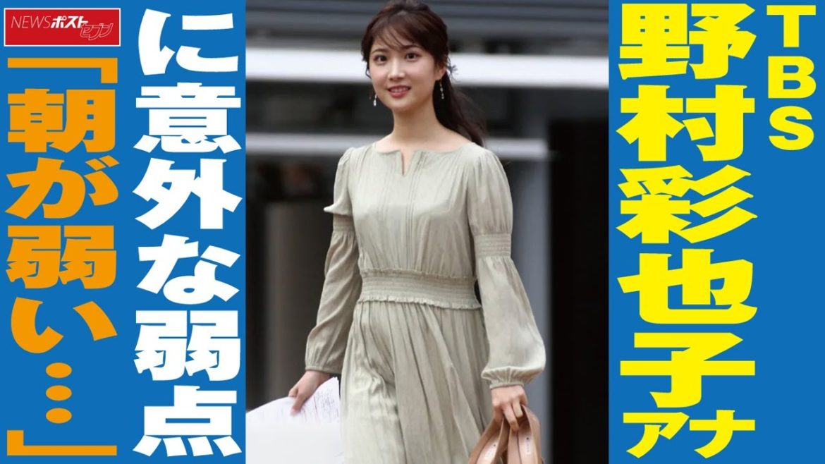 ＴＢＳ 野村彩也子アナ に 意外 な 弱点 「 朝が弱い… 」 NEWSポストセブン