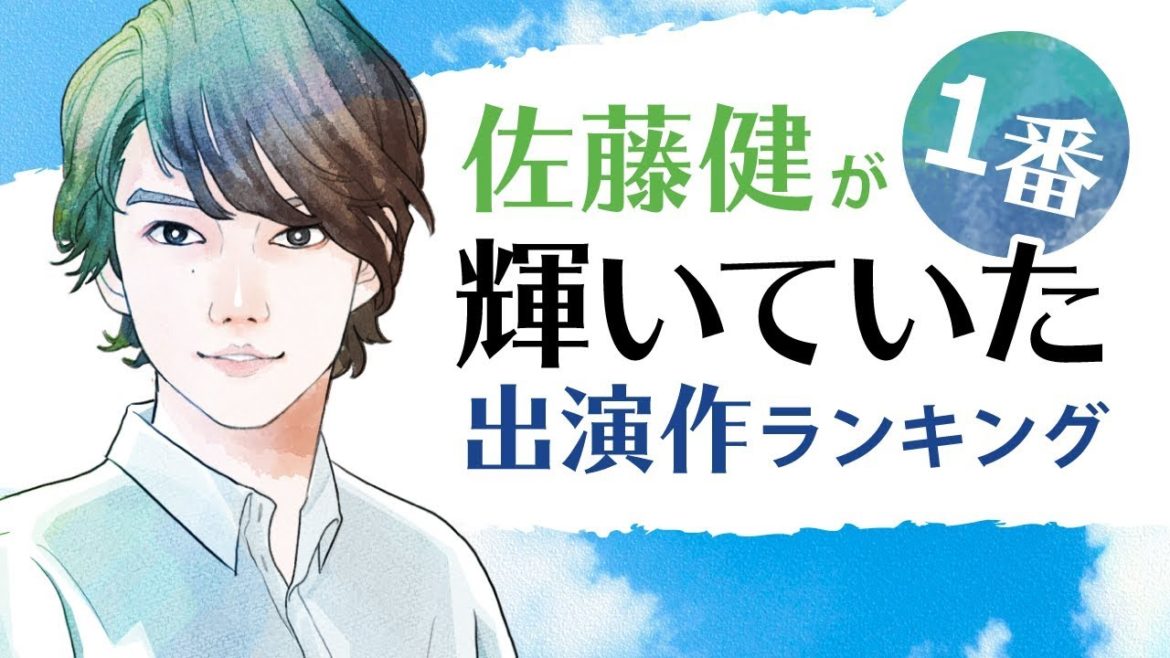 佐藤健が輝いていた出演作ランキング【るろうに剣心？横浜流星？平野紫耀？】
