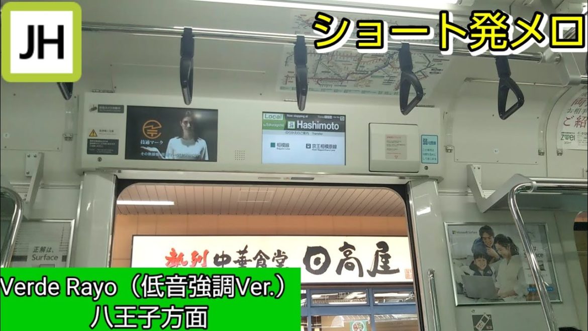 #Shorts 横浜線八王子方面の発車メロディー「Verde Rayo(低音強調Ver.)」 #Shorts 横浜線八王子方面の発車メロディー「Verde Rayo(低音強調Ver.)」
