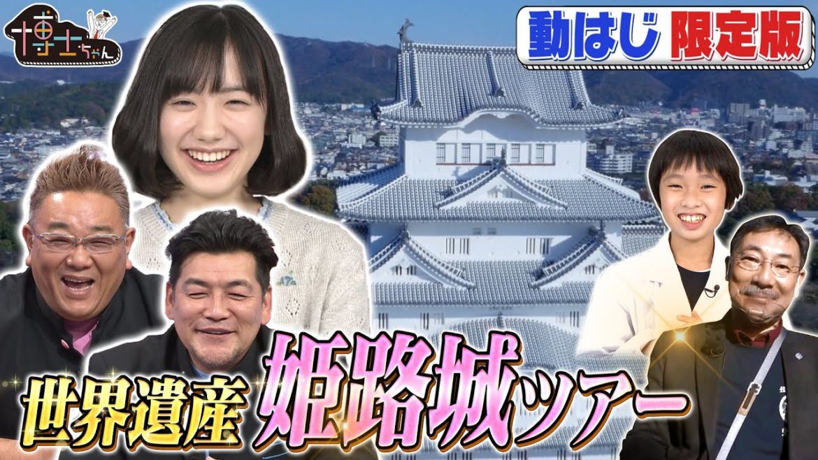 お城博士ちゃん＆お城博士【世界遺産 姫路城】ツアー特別版！