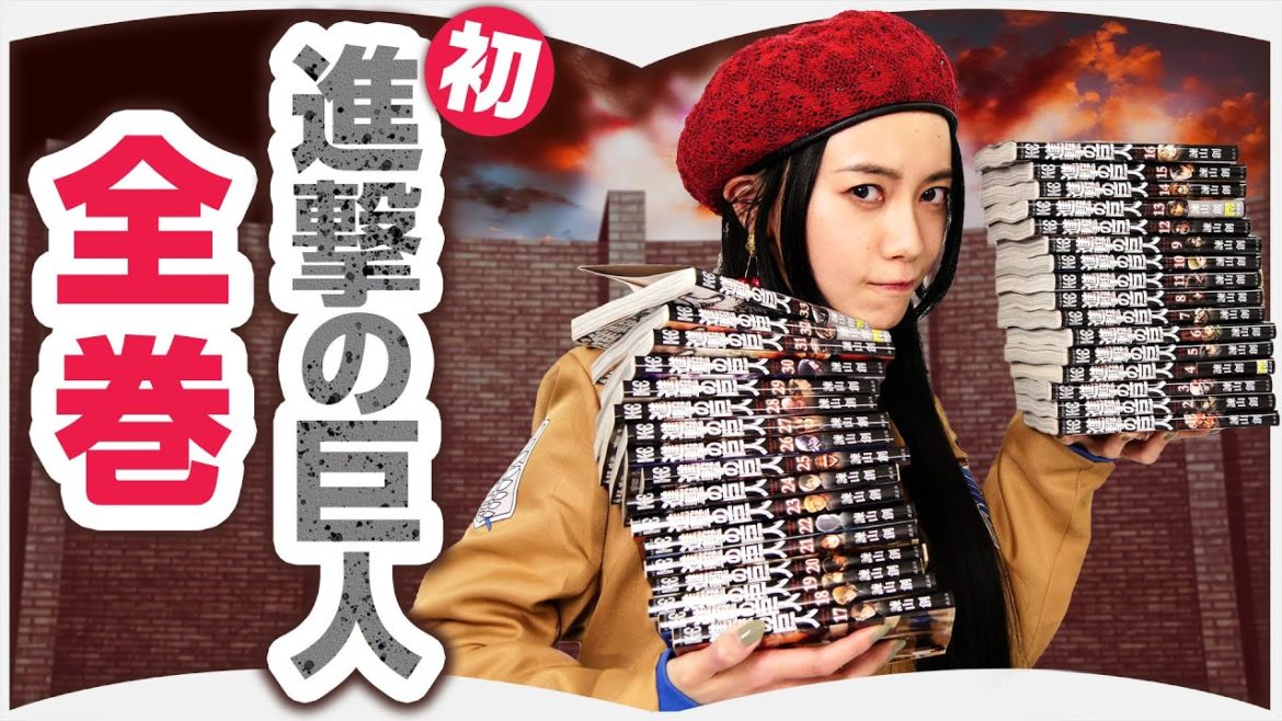 【検証】『進撃の巨人』全話読み終わるまで何時間かかるのか？