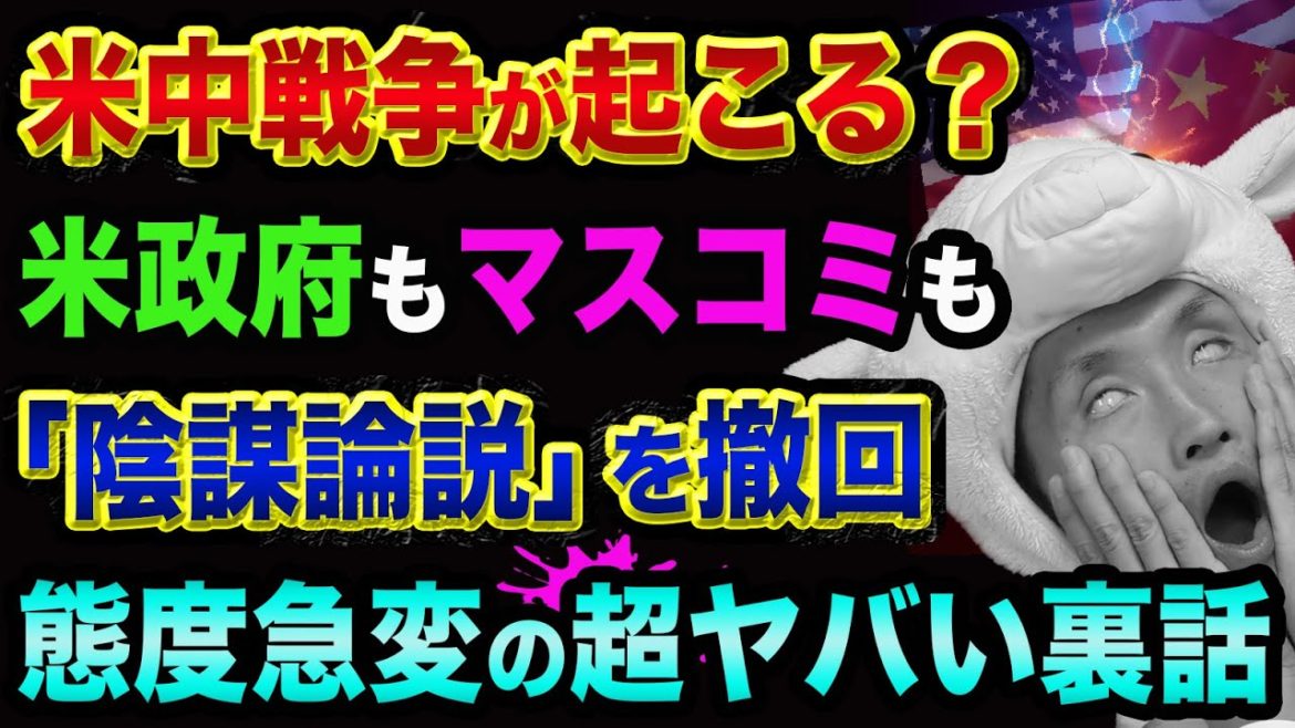 米中戦争が起こる？【陰謀論を、撤回】米政府もマスコミも態度急変の超ヤバい裏話と、TBSあさチャン！夏目三久と都市伝説