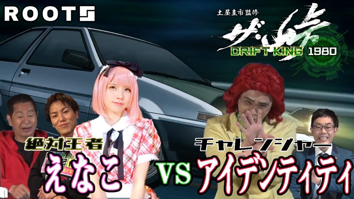 【ザ峠】【遊戯配信】ザ・峠　〜DRIFT KING 1980〜　えなこ VS アイデンティティ