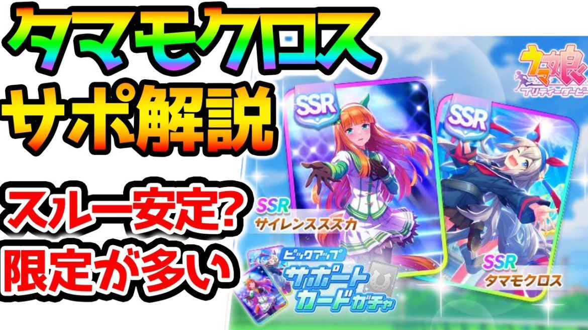 【ウマ娘】タマモクロス・サイレンススズカガチャ性能解説＆思うこと！【NottinTV セイウンスカイ全力で良いな！ SSR SR サポートカード サポートガチャ 強い育成に】