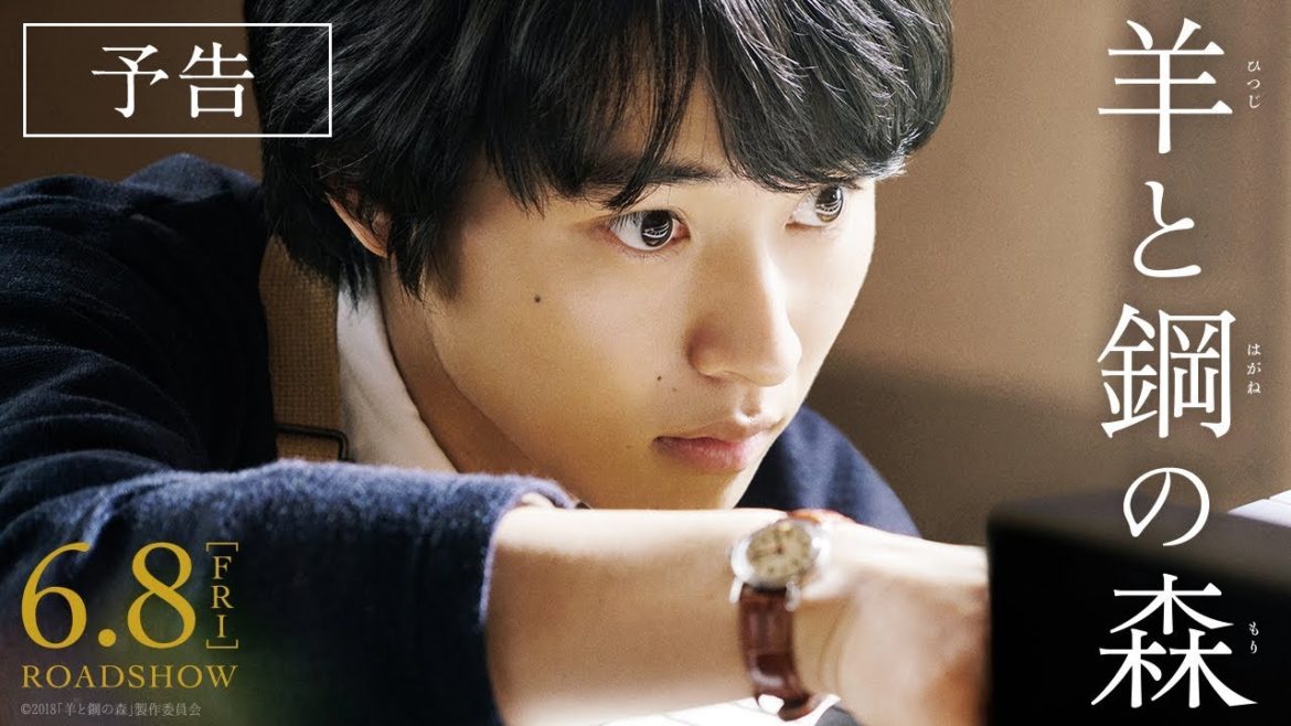 映画『羊と鋼の森』予告