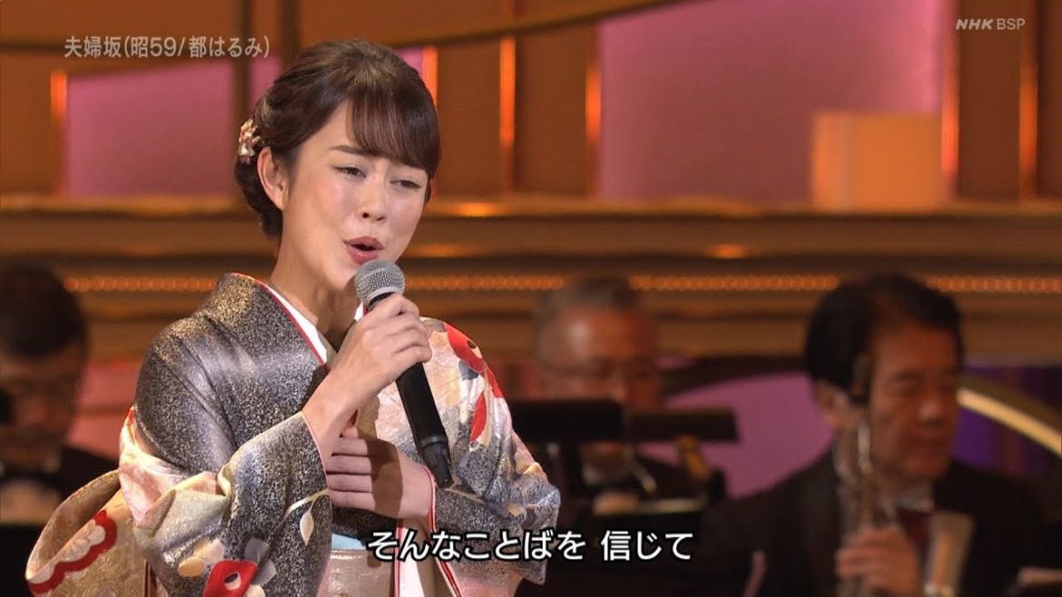 丘みどり「夫婦坂」