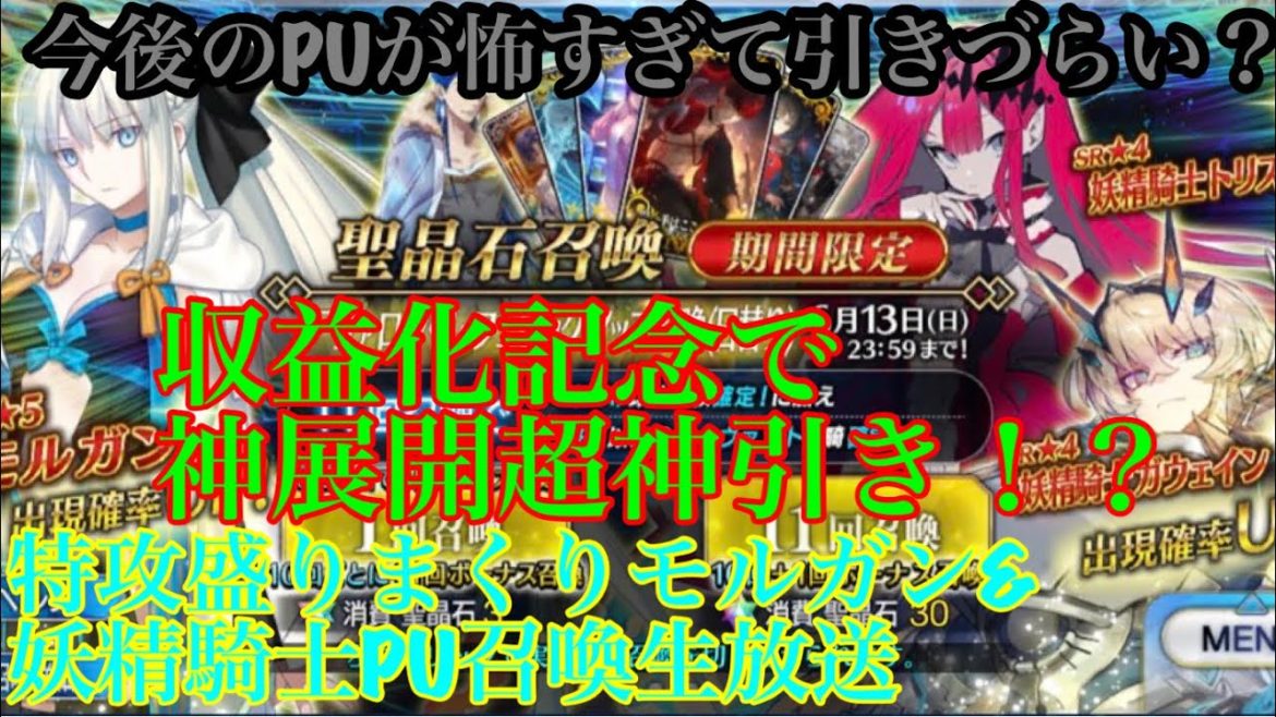 【fate FGO】今後のPUが怖すぎて引きづらい！？モルガンのアヴァロンルフェPU召喚生放送