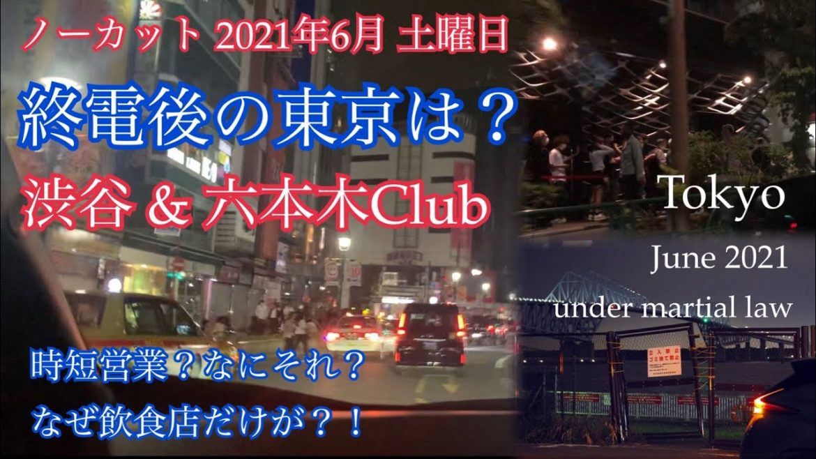 東京都🚨緊急事態宣言禍の終電後は？ How about Tokyo under martial law ⚠️ #88