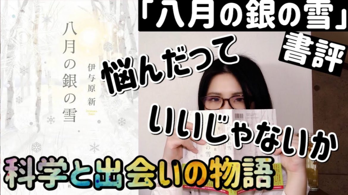 【本屋大賞ノミネート＆直木賞候補】科学を通して懸命に生きる人々との出会いの物語「八月の銀の雪」伊与原新著【書評】