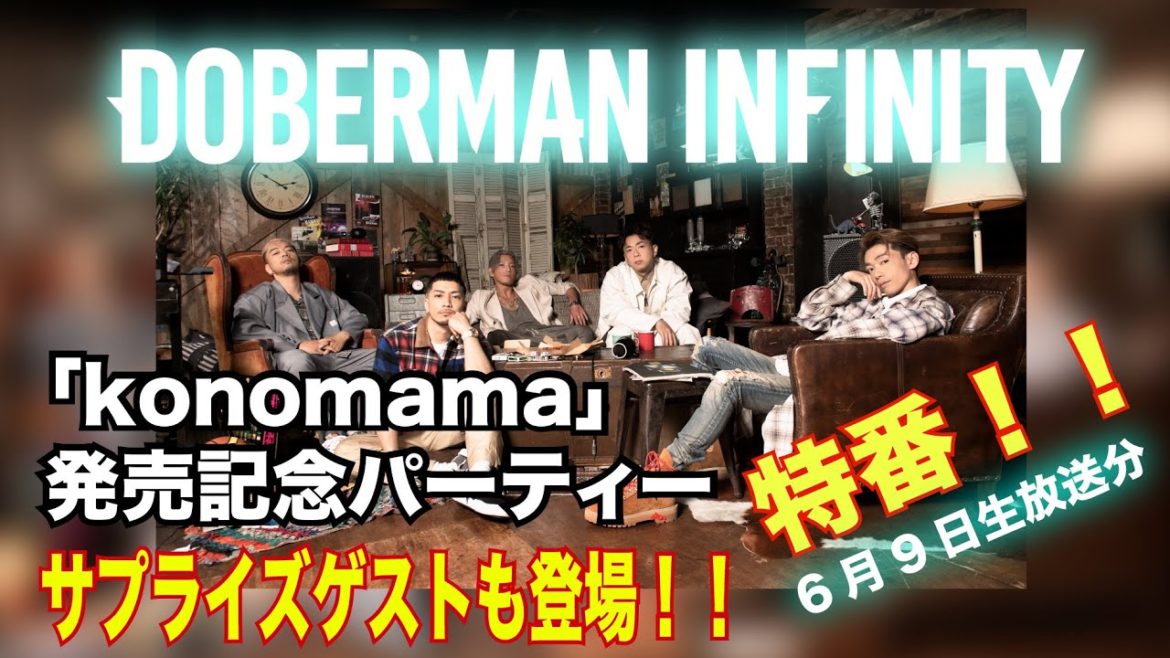 DOBERMAN INFINITY「konomama」発売記念パーティー (6月9日生放送回アーカイブ配信)