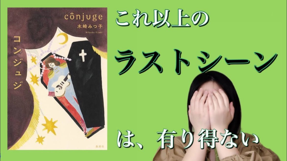【芥川賞候補】これこそが文学だと思うんです「コンジュジ」木崎みつ子著【書評】