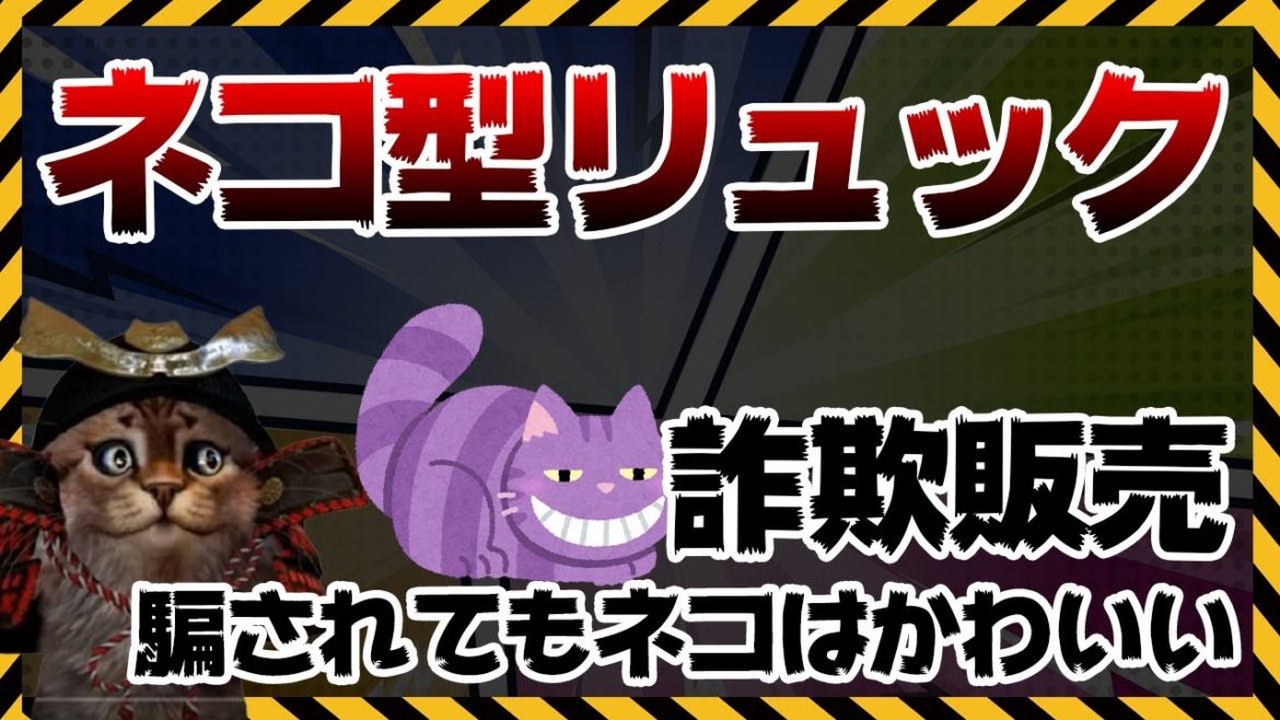 猫型リュックの詐欺販売がすごい！もはや普通に売ればいいのにということで話題に