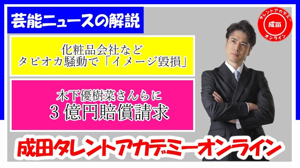 【木下優樹菜 さんらに3億円 賠償請求！】化粧品会社など タピオカ騒動で「イメージ毀損」