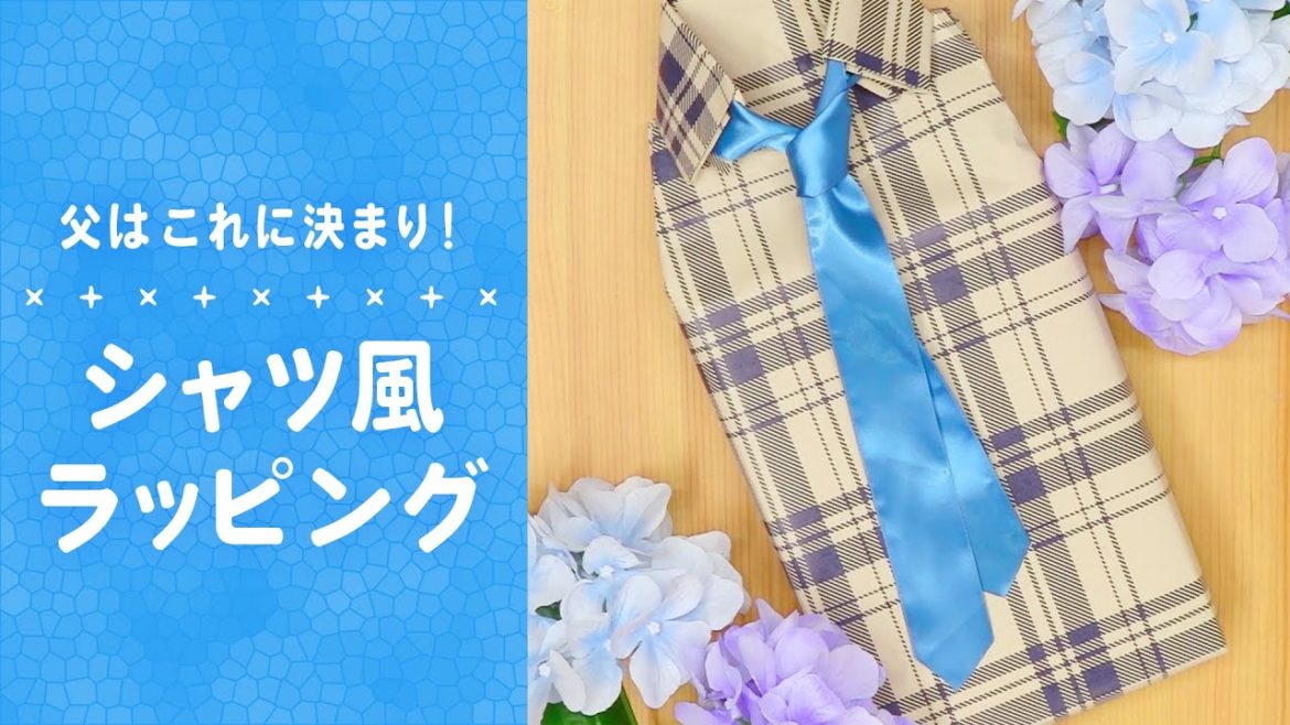 【父の日】プレゼントのラッピングはこれに決まり💕シャツ風ラッピング