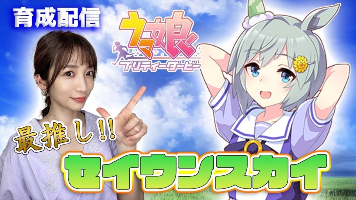 【ウマ娘】大好きなセイウンスカイを大事に育てるモンスターペアレント配信【育成配信/ウマ娘プリティーダービー】 【ウマ娘】大好きなセイウンスカイを大事に育てるモンスターペアレント配信【育成配信/ウマ娘プリティーダービー】