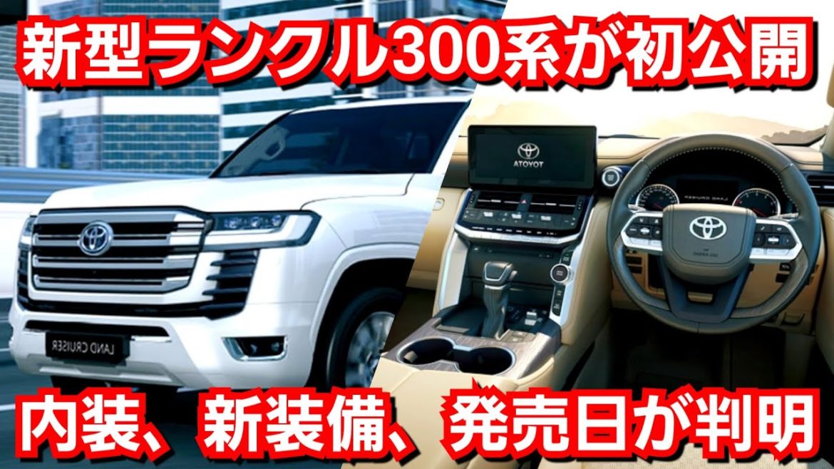 新型ランドクルーザー300が初公開！内装、新装備、発売日が決定！