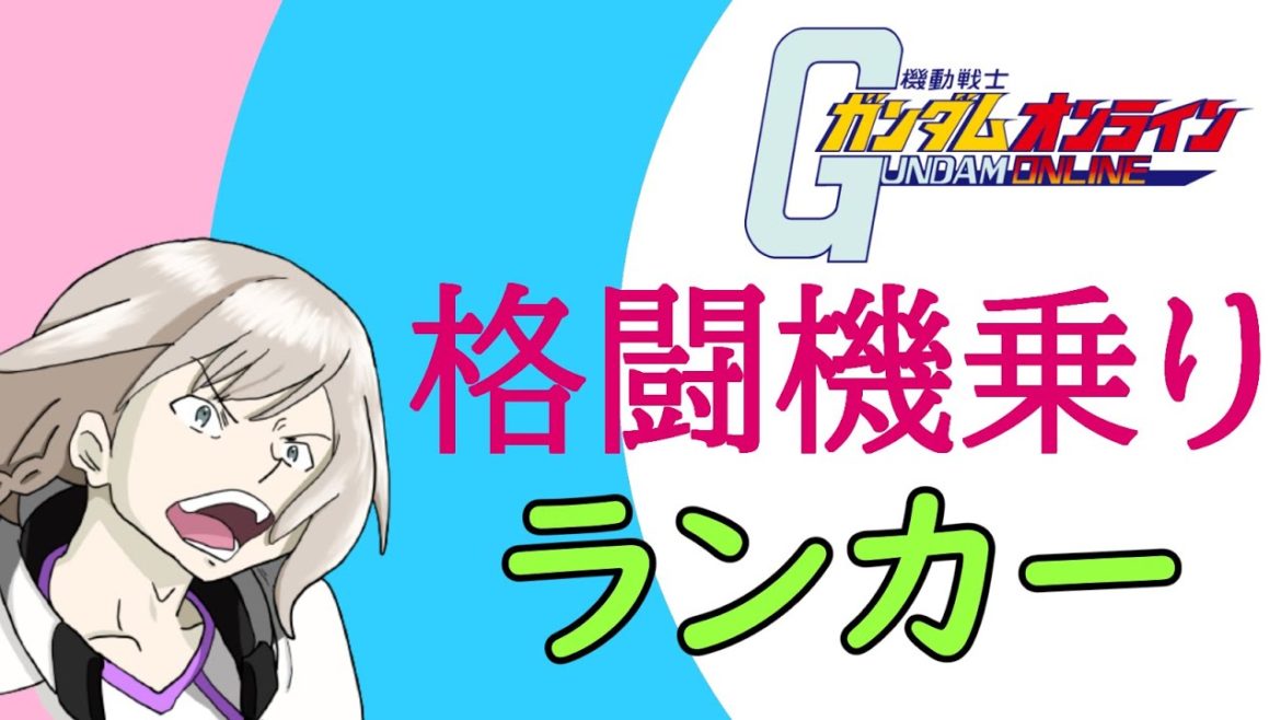 【機動戦士ガンダムオンライン】閃光のハサウェイ見たので閃光になる人