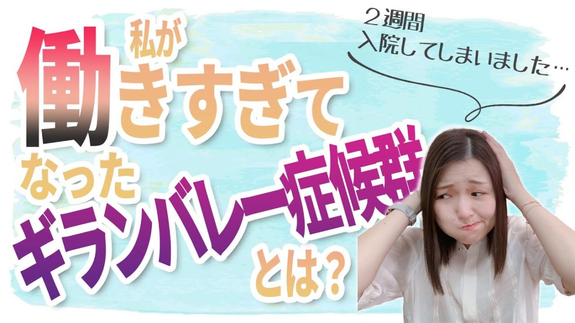 【ギランバレー症候群】私は働きすぎて入院しました
