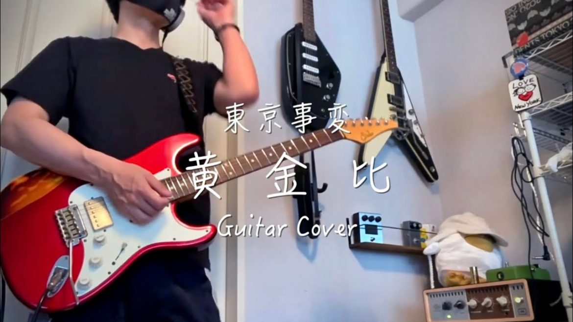 黄金比 - 東京事変（Guitar Cover）