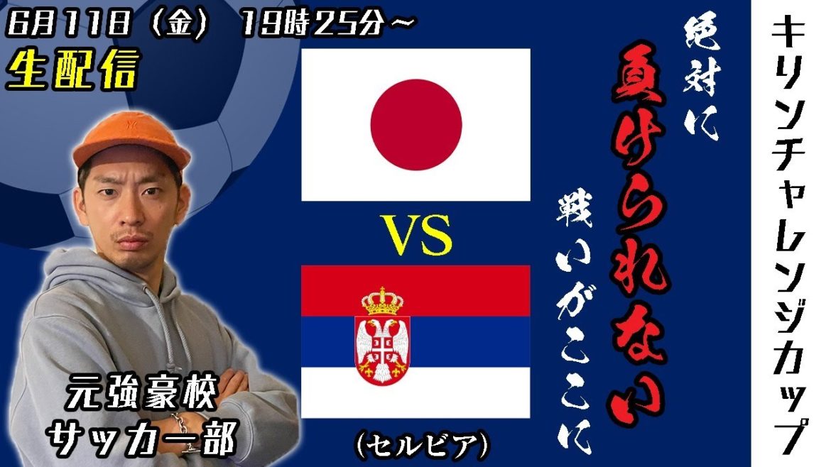【副音声的生配信】久々の格上！『日本代表vsセルビア戦』を実況&解説&応援するから一緒に観よう！のアーカイブ
