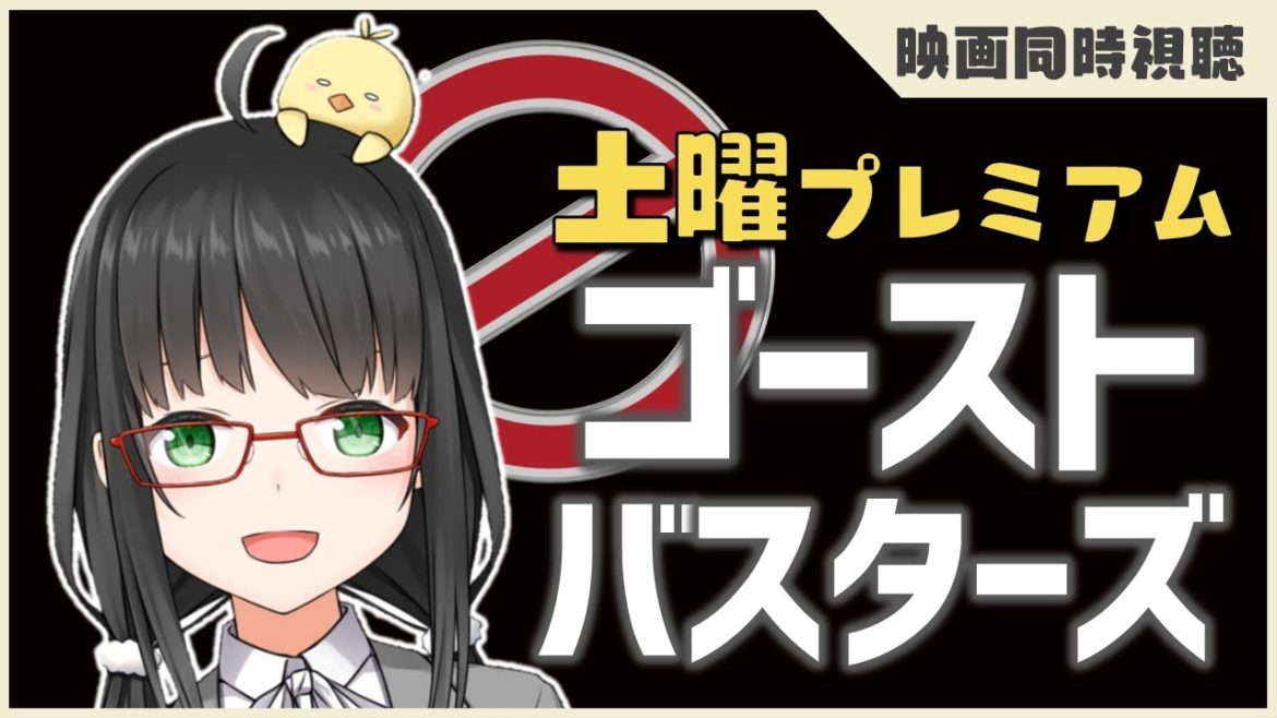 【 同時視聴 】「 ゴーストバスターズ 」土曜プレミアム【 映画  Vtuber 】