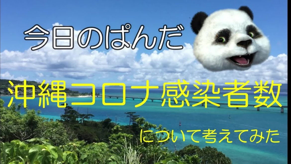沖縄コロナ感染者数について考えてみた