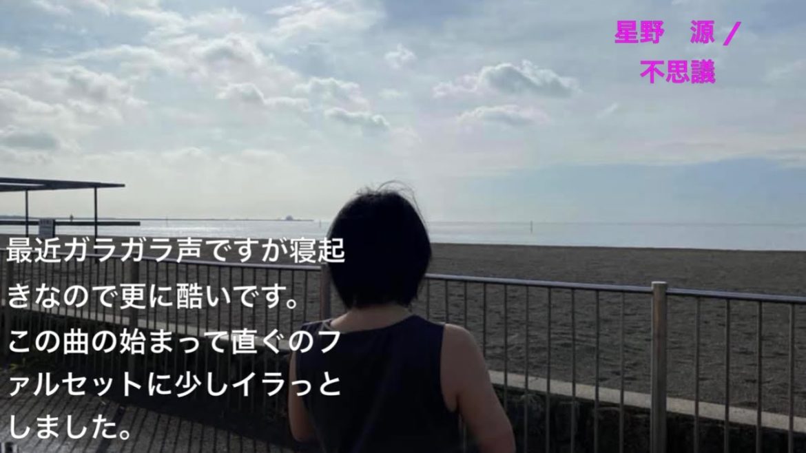 【カラオケ編】星野　源 / 不思議　歌ってみた