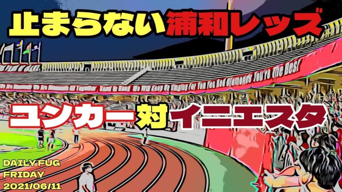 ユンカー対イニエスタ/DAILY FUG FRIDAY ユンカー対イニエスタ/DAILY FUG FRIDAY