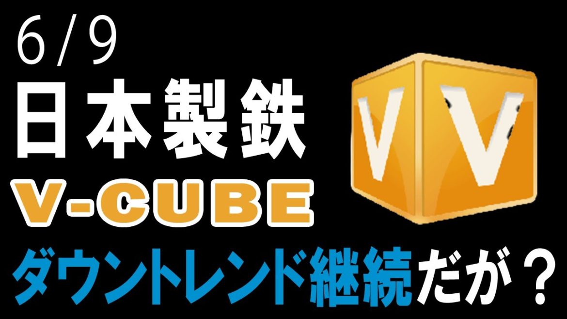 6月9日東京総合研究所デイリー新報《日本製鉄V-CUBEダウントレンド継続だが？》