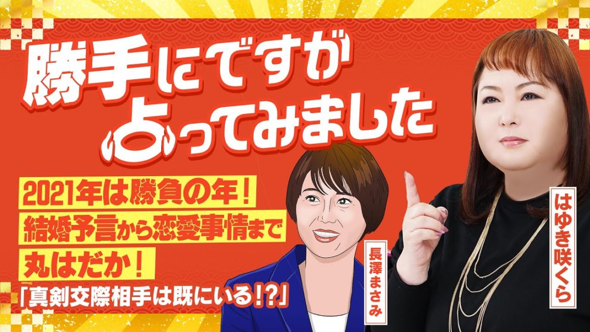 【長澤まさみ】勝手にですが占ってみました【はゆき咲くら】